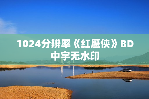 1024分辨率《红鹰侠》BD中字无水印