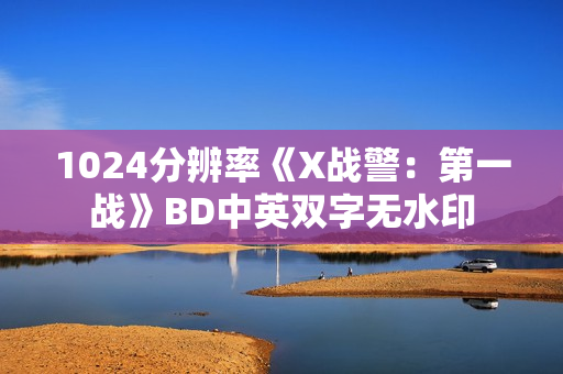 1024分辨率《X战警：第一战》BD中英双字无水印