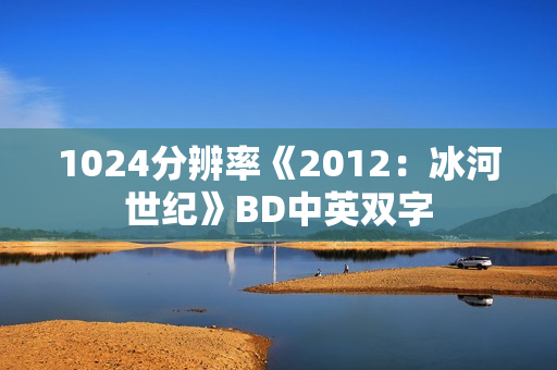 1024分辨率《2012：冰河世纪》BD中英双字