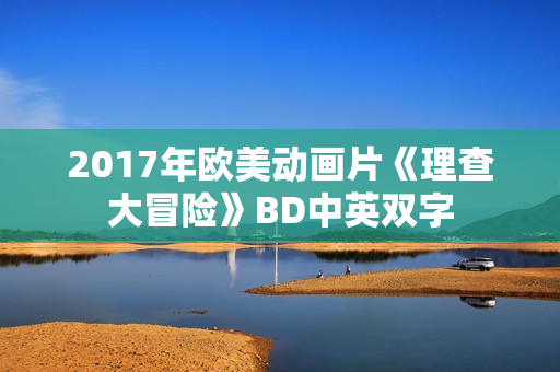 2017年欧美动画片《理查大冒险》BD中英双字
