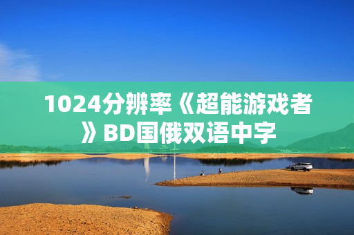 1024分辨率《超能游戏者》BD国俄双语中字