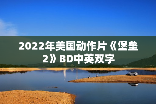 2022年美国动作片《堡垒2》BD中英双字
