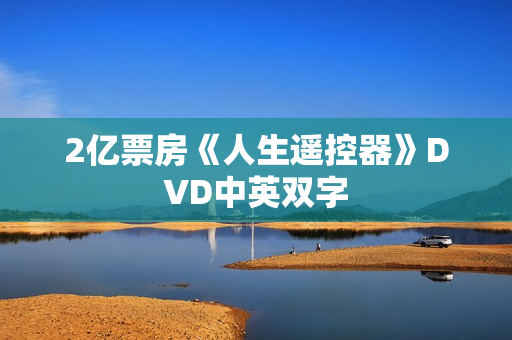 2亿票房《人生遥控器》DVD中英双字