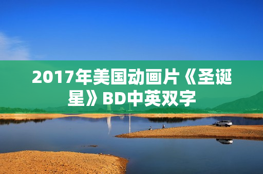 2017年美国动画片《圣诞星》BD中英双字