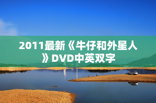 2011最新《牛仔和外星人》DVD中英双字