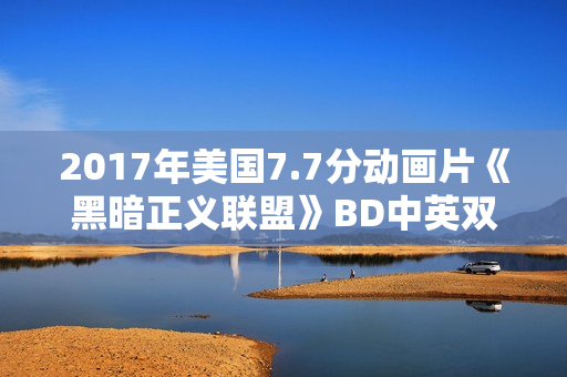 2017年美国7.7分动画片《黑暗正义联盟》BD中英双字