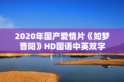 2020年国产爱情片《如梦晋阳》HD国语中英双字
