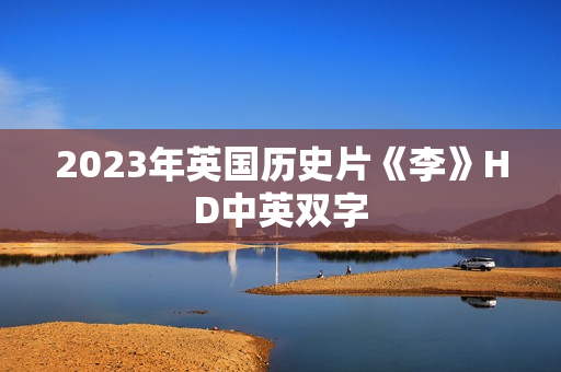 2023年英国历史片《李》HD中英双字