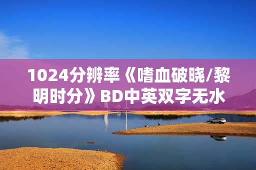 1024分辨率《嗜血破晓/黎明时分》BD中英双字无水印
