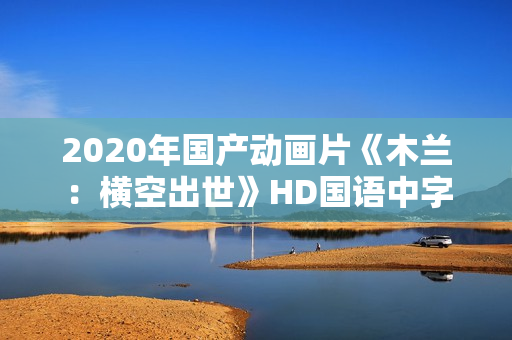 2020年国产动画片《木兰：横空出世》HD国语中字