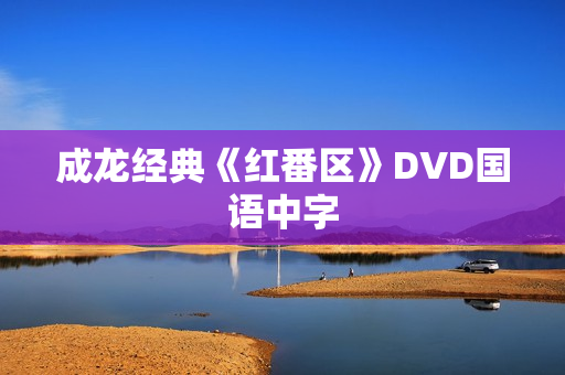 成龙经典《红番区》DVD国语中字