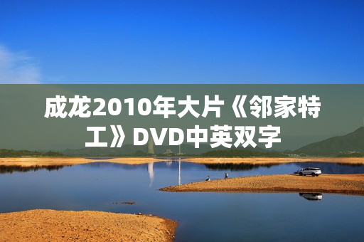 成龙2010年大片《邻家特工》DVD中英双字