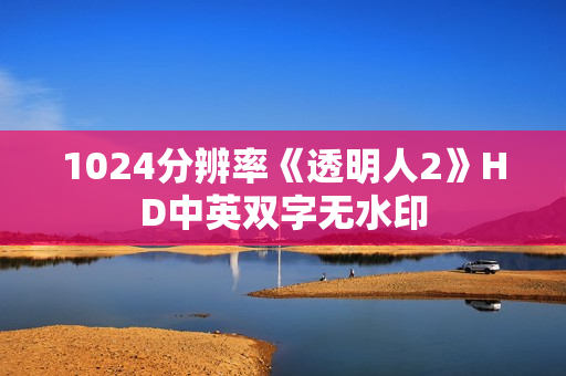 1024分辨率《透明人2》HD中英双字无水印