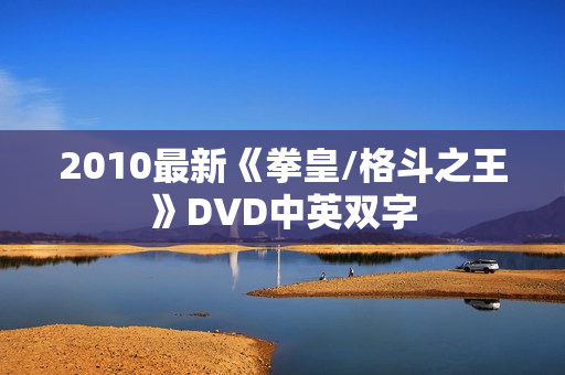 2010最新《拳皇/格斗之王》DVD中英双字