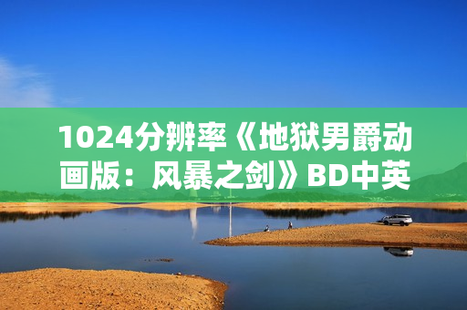 1024分辨率《地狱男爵动画版：风暴之剑》BD中英双字无水印