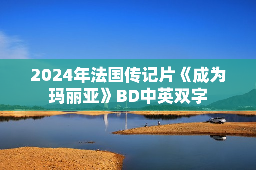 2024年法国传记片《成为玛丽亚》BD中英双字