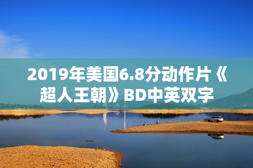 2019年美国6.8分动作片《超人王朝》BD中英双字