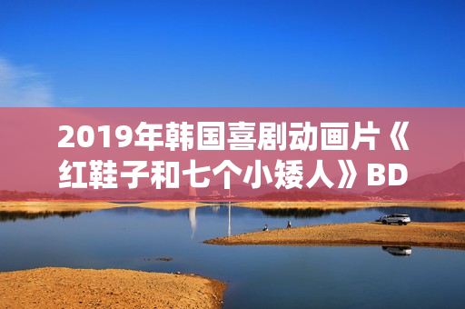 2019年韩国喜剧动画片《红鞋子和七个小矮人》BD国粤英三语中字