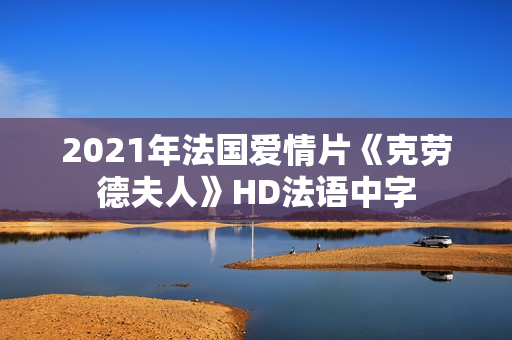2021年法国爱情片《克劳德夫人》HD法语中字