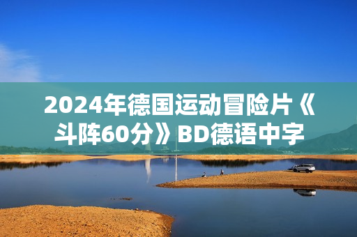 2024年德国运动冒险片《斗阵60分》BD德语中字