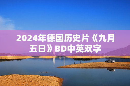2024年德国历史片《九月五日》BD中英双字