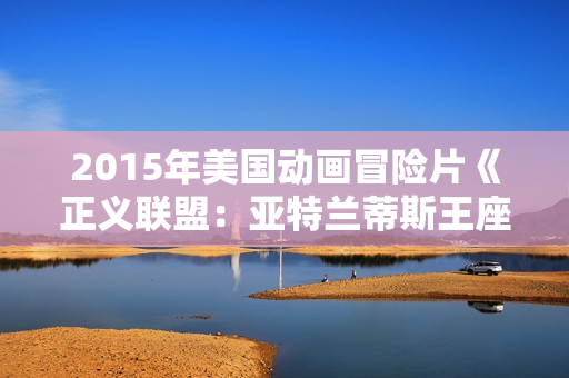 2015年美国动画冒险片《正义联盟：亚特兰蒂斯王座》BD中英双字