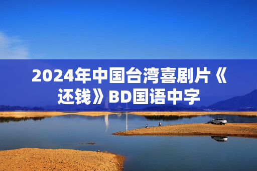 2024年中国台湾喜剧片《还钱》BD国语中字