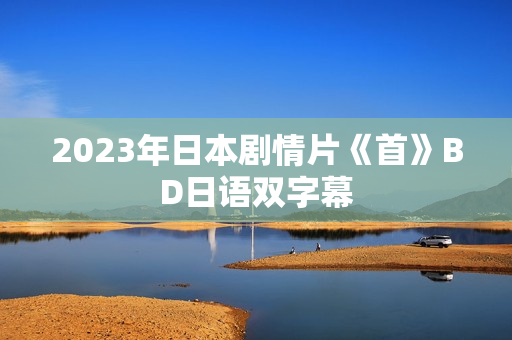 2023年日本剧情片《首》BD日语双字幕