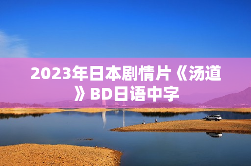 2023年日本剧情片《汤道》BD日语中字