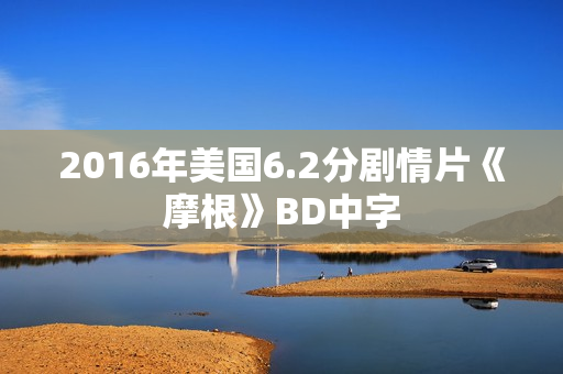2016年美国6.2分剧情片《摩根》BD中字