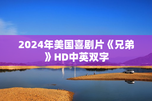 2024年美国喜剧片《兄弟》HD中英双字