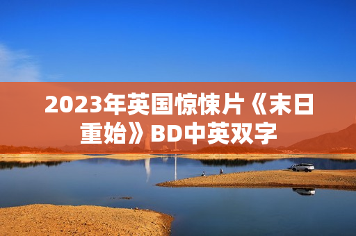 2023年英国惊悚片《末日重始》BD中英双字