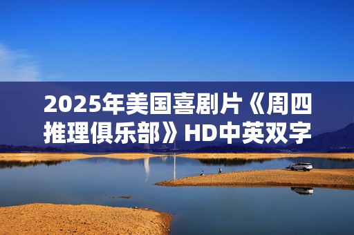 2025年美国喜剧片《周四推理俱乐部》HD中英双字