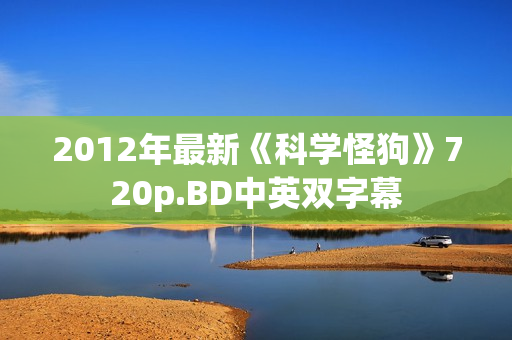 2012年最新《科学怪狗》720p.BD中英双字幕 2012年最新《科学怪狗》720p.BD中英双字幕