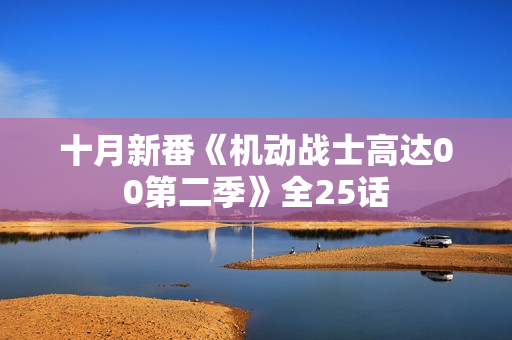 十月新番《机动战士高达00第二季》全25话 十月新番《机动战士高达00第二季》全25话