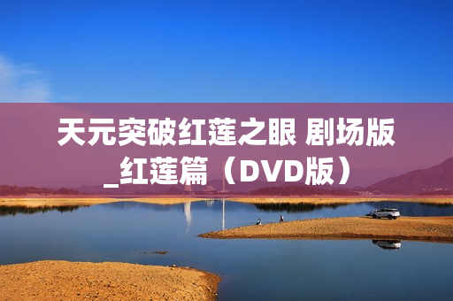 天元突破红莲之眼 剧场版_红莲篇（DVD版）