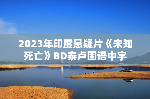 2023年印度悬疑片《未知死亡》BD泰卢固语中字