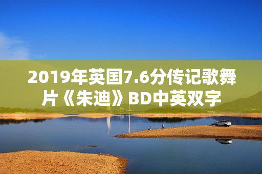 2019年英国7.6分传记歌舞片《朱迪》BD中英双字