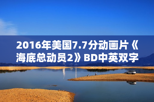 2016年美国7.7分动画片《海底总动员2》BD中英双字