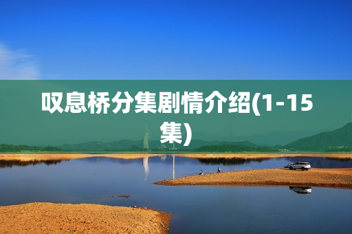 叹息桥分集剧情介绍(1-15集)