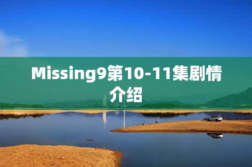 Missing9第10-11集剧情介绍