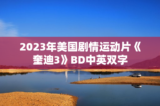 2023年美国剧情运动片《奎迪3》BD中英双字 2023年美国剧情运动片《奎迪3》BD中英双字