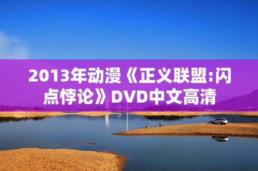 2013年动漫《正义联盟:闪点悖论》DVD中文高清