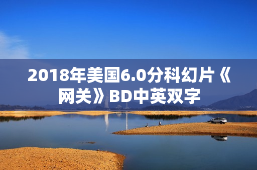 2018年美国6.0分科幻片《网关》BD中英双字