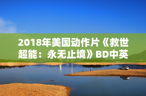 2018年美国动作片《救世超能：永无止境》BD中英双字