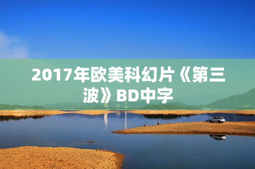 2017年欧美科幻片《第三波》BD中字