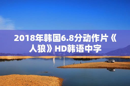 2018年韩国6.8分动作片《人狼》HD韩语中字 2018年韩国6.8分动作片《人狼》HD韩语中字