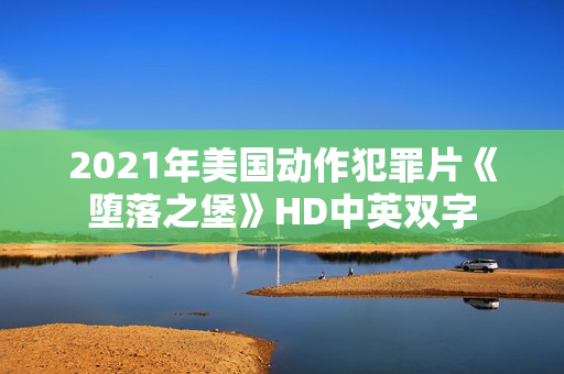 2021年美国动作犯罪片《堕落之堡》HD中英双字