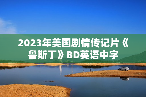 2023年美国剧情传记片《鲁斯丁》BD英语中字 2023年美国剧情传记片《鲁斯丁》BD英语中字