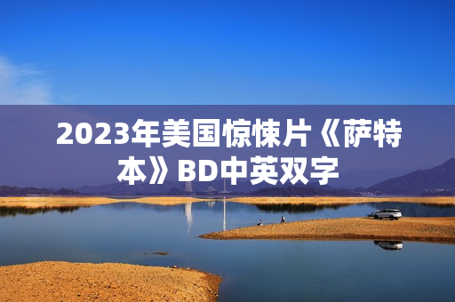 2023年美国惊悚片《萨特本》BD中英双字